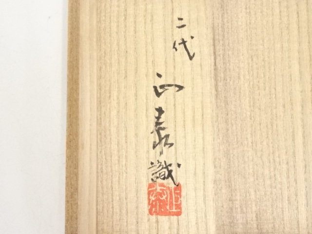 Ｓ７６４　茶碗　『西尾焼』『大野正蔵作』『平茶碗』　共箱　抹茶碗　茶道具 道具 ] - 道具 西尾焼 大野正蔵造 茶碗（共箱） | ネット